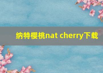 纳特樱桃nat cherry下载